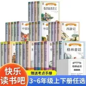 【免費開收據】小學生三四五六年級上下冊必讀課外書快樂讀書吧推薦書目四大名著