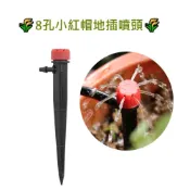 (店+)紐扣式 插地小紅帽噴頭 8孔噴水頭 接47毛管 可配合自動澆水 定時器 小紅帽地插 園藝澆灌 滴頭 噴頭