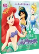 【三民網路書店】小公主心靈花園故事書：小美人魚的夢想（簡體書） 作者：美國迪士尼公司