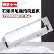 HiFi超人音頻商城 適用於 小米1代1S石頭掃地機器人配件S50 S51 S55 T6 S5max s6pure 主刷罩石頭掃地機滾刷蓋板