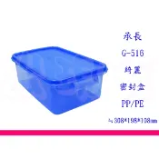 §出現貨§ 承長 G-516/G-517/G-518 1件最多12個 綺麗保鮮盒 收納盒 料理盒 食物