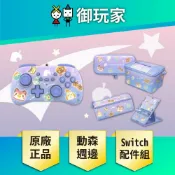 【御玩家】HORI NS Switch 原廠授權 動物森友會 周邊 星空系列 手把 收納包