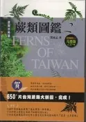 ~寶貝の家~蕨類圖鑑2~進階珍稀篇~已絶版