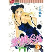 【momoBOOK】蜜桃女孩  3(電子漫畫)