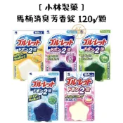 (店+)【小林製藥】馬桶消臭芳香錠 120g/個
