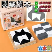 台灣現貨 隱藏積木 邏輯思維遊戲 腦力啓發桌游 七巧板 啟蒙黑白巧拼 隱藏積木 空間立體遊戲 木製積木 燒腦游戲