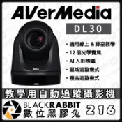 【 AVer DL30 教學用自動追蹤攝影機 】遠距 混合式教學 視訊 直播 會議 光學變焦 AI 人形辨識 數位黑膠兔
