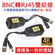 台灣現貨(2合1) 800萬 類比+數位混合型 帶電源絞線傳輸器｜RJ45/網路線轉/BNC/訊號+電源/抗干擾/監視器