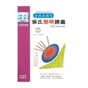 (店+)光朗高中徐氏簡明講義數學(2)