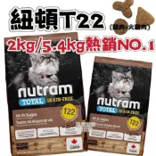 ✨貓日常✨nutram紐頓 T22無穀挑嘴全齡貓糧(火雞+雞肉) 1.13kg/2kg/5.4kg