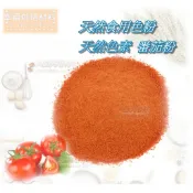 【幸福烘焙材料】天然食用色粉 特級100% 番茄粉 天然色素