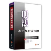 刑法案例解析方法論 (第5版)/蔡聖偉 eslite誠品