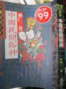 【小熊家族】  《 中國民間俗神 》  漢欣