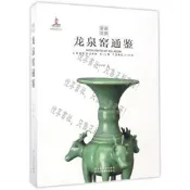 正版 龍泉窯通鑒(精)/青瓷要覽 滿三百起送【悅享書社】