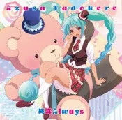 【月光魚 電玩部】代購2016.2.10 CD 田所梓 純真Always (動畫盤) 無彩限的幻影世界 ED 日版