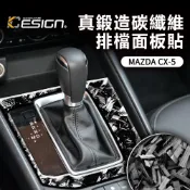 真鍛造碳纖維 MAZDA 馬自達 CX-5 檔位 排檔 CX 5 CX5 排檔面板貼 排檔飾貼 卡夢貼 碳纖維貼