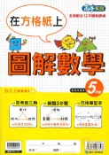 92號BOOK櫃-參考書專賣店 康軒國小圖解數學5年級
