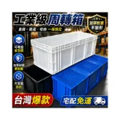 (店+)[可開發票 ｜免運]多功能周轉箱 塑膠收納箱 工業物流箱 加厚耐重 可堆疊大容量 搬運箱 倉儲箱 麵包箱 膠箱 養龜箱