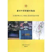 審計部專案審計報告：政府推動公共工程生態檢核執行情形