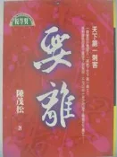 【月界二手書店】要離：天下第一刺客(絕版)_陳茂松_實學社_自有書_1999/6初版一刷_原價250　〖歷史小說〗CFY