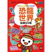 恐龍世界-FOOD超人益智遊戲貼紙書[88折]11100906611 TAAZE讀冊生活網路書店