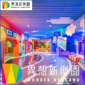 【異想新樂園】全區暢玩通用票(假日適用)