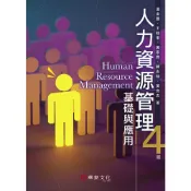 (店+)人力資源管理：基礎與應用 (4版) 溫金豐,王群孝,黃家齊,韓志翔,黃良志 9786267395455