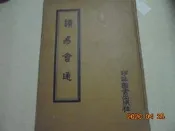 丁壽昌   讀易會通  (精裝本) 河洛圖書共1本阿騰哥二手書坊*易經書專賣