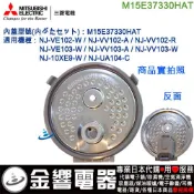 ●金響電器,現貨,MITSUBISHI M15E37330HAT,三菱電子鍋,內鍋蓋,NJ-VV103,NJ-VV102