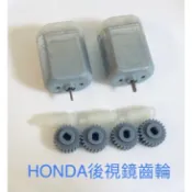 秒出貨本田Honda電動收折後視鏡馬達齒輪 強化型 (CIVIC8.FIT2.CRV2.CRV3.k12) 有diy教學