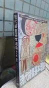 現代繪畫基本理論 9789579420693 劉其偉