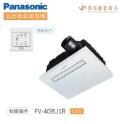 國際牌 Panasonic 四合一 浴室暖風機 線控型 不含安裝 FV-40BJY1R / FV-40BJY1W