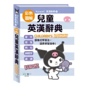 酷洛米圖解兒童英漢辭典(25K)(世一文化字典編輯群) 墊腳石購物網