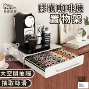 昊鑫家居 公司貨 可開發票 免運 【膠囊咖啡機置物架】儲物架層架 咖啡機底座 水杯茶包收納盒 咖啡機架 桌面擺放臺 咖啡置物架 抽屜式咖啡架工廠現貨直銷 店長推薦 全館八折 售後保障 5h926