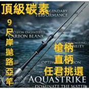 熱爆銷款💧御村💧（台灣現貨速出貨）：頂級碳素9尺岸拋路亞竿一支(直柄槍柄.任君挑選)
