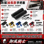 【隔日達】適用於山葉 RSZ100 RS Zero100 RS NEO125 改裝一體式握把套 防滑手把套 鋁合金堵頭