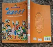 同利書坊    世界精選童話名著   十八個童話小王子/彩色注音    風車書版出版