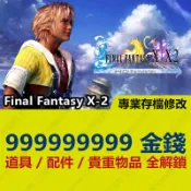 【PS4】 FINAL FANTASY X-2 HD -專業存檔修改 金手指 cyber save wizard