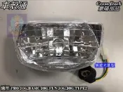 [車殼通]適用:PRO JOG,BASIC JOG,FUN JOG,JOG TYPE2大燈組,,景陽部品