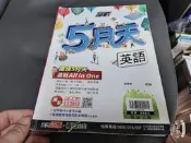 附光碟 國中參考書 翰林 最新會考 贏戰 5月天 英語 (五月天系列) 含解答 無劃記 270M