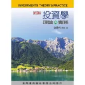 投資學理論與實務(10版)(徐俊明 ) 墊腳石購物網