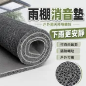 【雨棚消音隔熱墊 支援訂製】 雨棚消音墊 陽台雨遮 鐵皮屋降噪墊 空調外機防滴水聲 絲圈可裁剪 戶外靜音鋪墊TIH