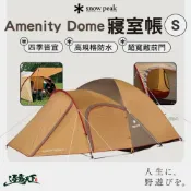 SNOW PEAK SDE-002RH Amenity Dome 寢室帳S 帳篷 客廳帳 抗風 超寬敞前門 逐露天下
