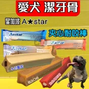⚜️四寶的店⚜️附發票~一單支入 夾心 耐咬棒 潔牙骨 18週以上幼犬 成.老 阿曼特 附發票 A-star Bones
