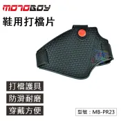 【MotoBoy】騎行車靴打檔片 腳底防滑 耐磨 打檔塊 打檔套 打檔保護片 MB-PR23
