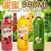 現貨 快出 隔日配 波蜜980ML系列 蔓越莓/柳橙百香/油切綠茶 波蜜 果汁 飲料 【蝦皮團購】限時特價