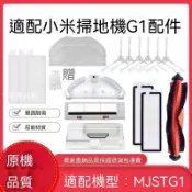 【全球優品匯】適配小米掃地機器人米家掃拖G1配件主刷邊刷濾網抹布濾芯抑菌拖布