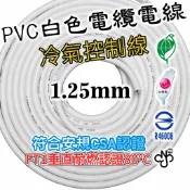 1.25mm 2芯 3芯 4芯 白色 冷氣控制線 電線電纜 電線 電纜 電源線 監控 延長線 軟線 電線線材