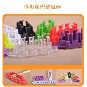 【賠售5元/只】彩虹編織器 Rainbow Loom 怪獸尾巴編織器/橡皮筋/親子益智(不挑色)S-4-3