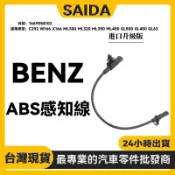 【SAIDA】BENZ C292 W166 X166 ML300 後ABS感知線 ABS感應線 1669054102